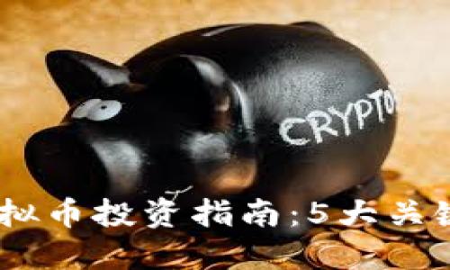 2023年SGB虚拟币投资指南：5大关键因素助你决策