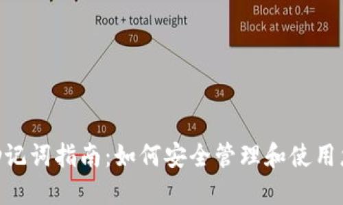 Tokenim助记词指南：如何安全管理和使用您的助记词