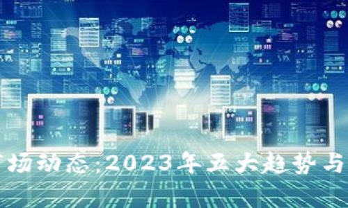 温州虚拟币市场动态：2023年五大趋势与投资机会分析