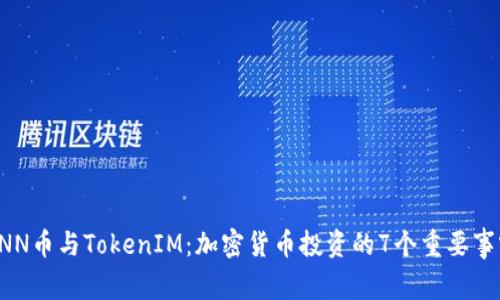 XNN币与TokenIM：加密货币投资的7个重要事实