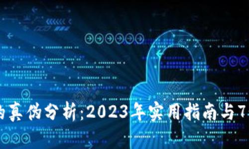 GT虚拟币的真伪分析：2023年实用指南与7个关键要素