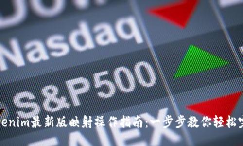Tokenim最新版映射操作指南：一步步教你轻松完成