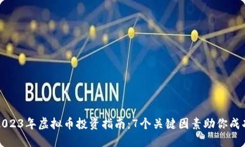2023年虚拟币投资指南：7个关键因素助你成功