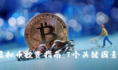 2023年虚拟币投资指南：7个关键因素助你成功