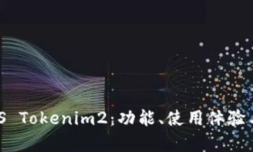2023年最佳iOS Tokenim2：功能、使用体验与用户反馈分析