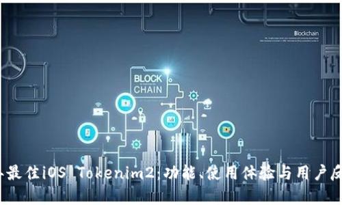 2023年最佳iOS Tokenim2：功能、使用体验与用户反馈分析
