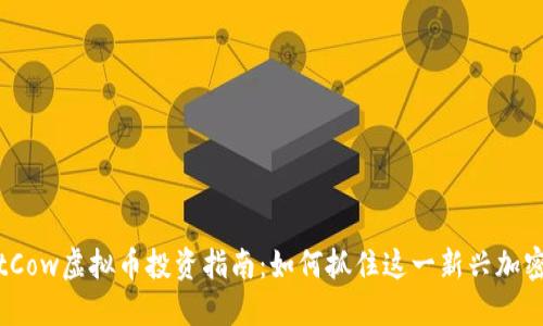 2023年JustCow虚拟币投资指南：如何抓住这一新兴加密资产的机遇