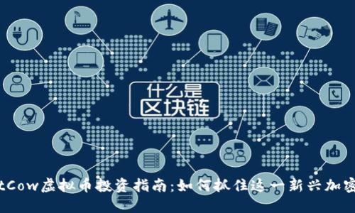 2023年JustCow虚拟币投资指南：如何抓住这一新兴加密资产的机遇