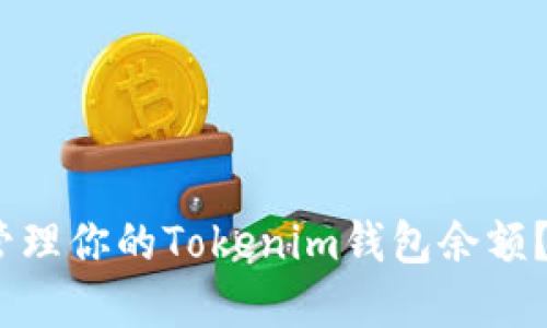 如何查看和管理你的Tokenim钱包余额？7个实用技巧