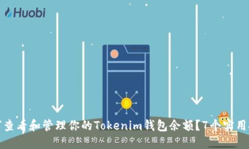 如何查看和管理你的Tokenim钱包余额？7个实用技巧