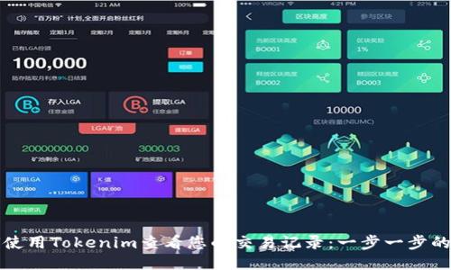 如何使用Tokenim查看您的交易记录：一步一步的指南
