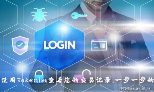 如何使用Tokenim查看您的交易记录：一步一步的指南