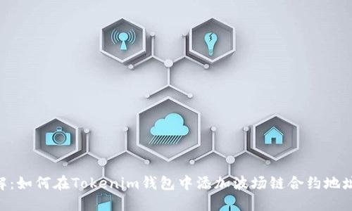2023年详解：如何在Tokenim钱包中添加波场链合约地址的5个步骤