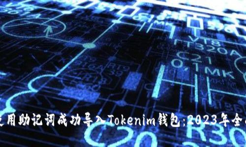 如何使用助记词成功导入Tokenim钱包：2023年全面指南
