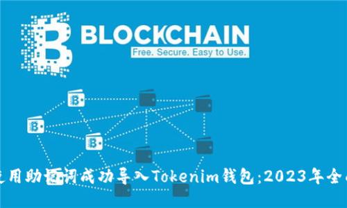 如何使用助记词成功导入Tokenim钱包：2023年全面指南