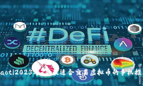 jiaoti2023年7款最适合交易虚拟币的手机推荐