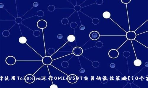 如何选择使用Tokenim进行OMI/USDT交易的最佳策略？10个实用技巧