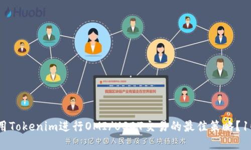 如何选择使用Tokenim进行OMI/USDT交易的最佳策略？10个实用技巧