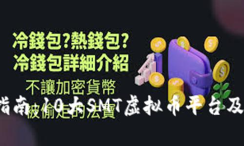 2023年详细指南：10大SMT虚拟币平台及其优缺点分析