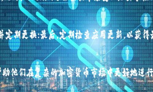   《2023年最佳PP助手下载指南：轻松获取Tokenim》等待你的体验 / 

 guanjianci PP助手, Tokenim, 下载指南, 手机应用 /guanjianci 

前言
在数字化时代，各种应用程序成为我们生活中不可或缺的一部分。尤其是在智能手机普及的今天，下载和管理应用变得尤为重要。PP助手作为一个备受欢迎的应用下载平台，为用户提供了丰富的应用资源。然而，关于如何下载PP助手和相关应用Tokenim，很多用户仍然持有疑问。本文将为你讲解PP助手的下载过程及其使用技巧。

PP助手的概述
PP助手是一款支持iOS和Android系统的手机应用商店，用户可以通过它下载各种游戏、应用程序以及进行一些更高级的管理操作。相较于应用商店，PP助手通常提供更广泛的选择，包含一些在官方商店中可能未找到的应用。特别是在中国，PP助手为用户提供了精准的本地化服务，深受喜欢二次元、手游的用户喜爱。

Tokenim是什么？
Tokenim是一款为区块链和加密货币用户设计的应用，具备众多功能，包括代币管理、市场跟踪及投资分析等。它为用户提供了一个全面的工具，以便于他们管理和分析所持有的各种加密货币。由于加密市场的波动性，Tokenim能帮助用户实时监测各类资产，进行更合理的投资决策。

如何在PP助手上下载Tokenim
在了解了PP助手和Tokenim的基本信息后，下面将详细介绍如何通过PP助手下载Tokenim：

h4第一步：下载并安装PP助手/h4
直接访问PP助手的官方网站或搜索相关下载链接进行下载。若你是iOS用户，可以通过电脑将PP助手安装到你的设备上；而Android用户则可直接在手机上进行下载。安装过程简单，按照提示完成即可。在安装过程中，确保允许相应权限，以顺利完成安装。

h4第二步：打开PP助手/h4
完成安装后，打开PP助手，你会看到一个整洁的主界面，各种应用和推荐服务一目了然。与其他下载平台类似，PP助手也设有搜索框，方便用户精准查找所需应用。

h4第三步：搜索Tokenim/h4
在搜索框中输入“Tokenim”，系统会自动列出与之相关的应用和资源。根据搜索结果选择合适的版本，点击下载按钮，PP助手会自动开始下载应用。下载完成后，按照提示进行安装，安装过程一般无需过多干预。

h4第四步：验证和使用/h4
安装完成后，打开Tokenim应用，注册或登陆你的账户，开始体验各种功能。Tokenim的操作界面友好，用户可以轻松上手。在这里，你可以同步你的加密资产，查看实时行情和分析你的投资组合。

PP助手的其他功能
除了下载应用外，PP助手还拥有许多实用功能，比如应用管理、更新提醒、安全扫描等。用户可以在PP助手上查看已安装应用的最新版本，一键进行更新，确保应用处于最佳状态；此外，PP助手也会定期进行安全扫描，保护用户的个人信息和设备安全。

使用Tokenim的优势
Tokenim的功能多样，能够帮助用户在瞬息万变的加密市场中保持领先。作为用户，你可以实时关注不同市场的动态，比较多种代币的性能，利用内置的投资计算器来制定有效的投资策略。此外，Tokenim还会根据市场变化给出个性化的投资建议，帮助用户资产配置。

注意事项
使用PP助手和Tokenim时，用户应注意以下几点：首先，在下载应用时，请务必确认来源的安全性，避免下载到恶意软件；其次，保护好个人信息，尤其是在涉及财务数据时，建议使用强密码并定期更换；最后，定期检查应用更新，以获得最新的功能和安全保障。

结论
运行在PC和移动端的PP助手，为用户提供了一个便捷的应用下载平台，尤其适合对智能手机应用有较高需求的用户。而Tokenim作为其上的一款热门应用，为投资者提供了强大的工具，帮助他们在复杂的加密货币市场中更好地进行资产管理与投资决策。通过本文的介绍，相信你已经掌握了如何高效地下载PP助手和使用Tokenim的技巧。在未来的数字资产投资过程中，希望Tokenim能够为你带来更多的便捷与收益。