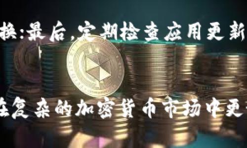   《2023年最佳PP助手下载指南：轻松获取Tokenim》等待你的体验 / 

 guanjianci PP助手, Tokenim, 下载指南, 手机应用 /guanjianci 

前言
在数字化时代，各种应用程序成为我们生活中不可或缺的一部分。尤其是在智能手机普及的今天，下载和管理应用变得尤为重要。PP助手作为一个备受欢迎的应用下载平台，为用户提供了丰富的应用资源。然而，关于如何下载PP助手和相关应用Tokenim，很多用户仍然持有疑问。本文将为你讲解PP助手的下载过程及其使用技巧。

PP助手的概述
PP助手是一款支持iOS和Android系统的手机应用商店，用户可以通过它下载各种游戏、应用程序以及进行一些更高级的管理操作。相较于应用商店，PP助手通常提供更广泛的选择，包含一些在官方商店中可能未找到的应用。特别是在中国，PP助手为用户提供了精准的本地化服务，深受喜欢二次元、手游的用户喜爱。

Tokenim是什么？
Tokenim是一款为区块链和加密货币用户设计的应用，具备众多功能，包括代币管理、市场跟踪及投资分析等。它为用户提供了一个全面的工具，以便于他们管理和分析所持有的各种加密货币。由于加密市场的波动性，Tokenim能帮助用户实时监测各类资产，进行更合理的投资决策。

如何在PP助手上下载Tokenim
在了解了PP助手和Tokenim的基本信息后，下面将详细介绍如何通过PP助手下载Tokenim：

h4第一步：下载并安装PP助手/h4
直接访问PP助手的官方网站或搜索相关下载链接进行下载。若你是iOS用户，可以通过电脑将PP助手安装到你的设备上；而Android用户则可直接在手机上进行下载。安装过程简单，按照提示完成即可。在安装过程中，确保允许相应权限，以顺利完成安装。

h4第二步：打开PP助手/h4
完成安装后，打开PP助手，你会看到一个整洁的主界面，各种应用和推荐服务一目了然。与其他下载平台类似，PP助手也设有搜索框，方便用户精准查找所需应用。

h4第三步：搜索Tokenim/h4
在搜索框中输入“Tokenim”，系统会自动列出与之相关的应用和资源。根据搜索结果选择合适的版本，点击下载按钮，PP助手会自动开始下载应用。下载完成后，按照提示进行安装，安装过程一般无需过多干预。

h4第四步：验证和使用/h4
安装完成后，打开Tokenim应用，注册或登陆你的账户，开始体验各种功能。Tokenim的操作界面友好，用户可以轻松上手。在这里，你可以同步你的加密资产，查看实时行情和分析你的投资组合。

PP助手的其他功能
除了下载应用外，PP助手还拥有许多实用功能，比如应用管理、更新提醒、安全扫描等。用户可以在PP助手上查看已安装应用的最新版本，一键进行更新，确保应用处于最佳状态；此外，PP助手也会定期进行安全扫描，保护用户的个人信息和设备安全。

使用Tokenim的优势
Tokenim的功能多样，能够帮助用户在瞬息万变的加密市场中保持领先。作为用户，你可以实时关注不同市场的动态，比较多种代币的性能，利用内置的投资计算器来制定有效的投资策略。此外，Tokenim还会根据市场变化给出个性化的投资建议，帮助用户资产配置。

注意事项
使用PP助手和Tokenim时，用户应注意以下几点：首先，在下载应用时，请务必确认来源的安全性，避免下载到恶意软件；其次，保护好个人信息，尤其是在涉及财务数据时，建议使用强密码并定期更换；最后，定期检查应用更新，以获得最新的功能和安全保障。

结论
运行在PC和移动端的PP助手，为用户提供了一个便捷的应用下载平台，尤其适合对智能手机应用有较高需求的用户。而Tokenim作为其上的一款热门应用，为投资者提供了强大的工具，帮助他们在复杂的加密货币市场中更好地进行资产管理与投资决策。通过本文的介绍，相信你已经掌握了如何高效地下载PP助手和使用Tokenim的技巧。在未来的数字资产投资过程中，希望Tokenim能够为你带来更多的便捷与收益。