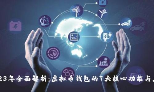 2023年全面解析：虚拟币钱包的7大核心功能与应用