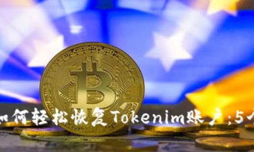 换手机后如何轻松恢复Tokenim账户:5个实用步骤