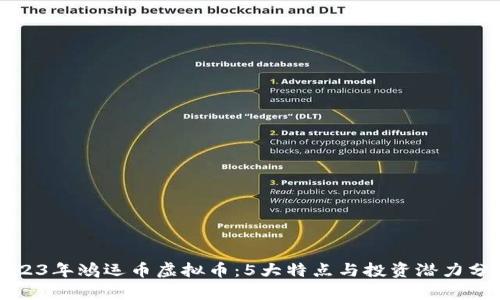 2023年鸿运币虚拟币：5大特点与投资潜力分析