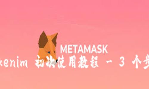 新手指南：Tokenim 初次使用教程 - 3 个步骤轻松上手！