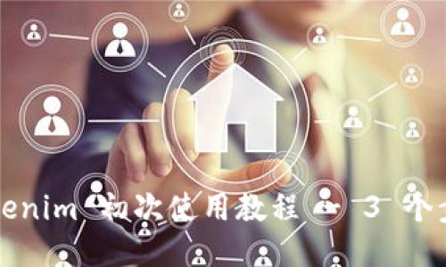 新手指南：Tokenim 初次使用教程 - 3 个步骤轻松上手！