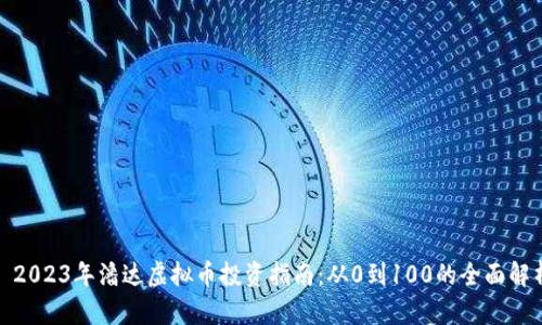: 2023年潘达虚拟币投资指南：从0到100的全面解析