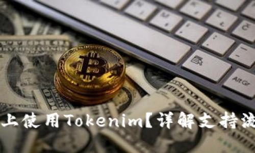 如何在爱安链上使用Tokenim？详解支持流程与技术细节