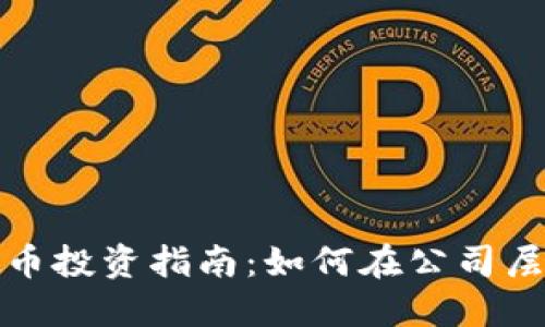2023年虚拟币投资指南：如何在公司层面成功炒币？