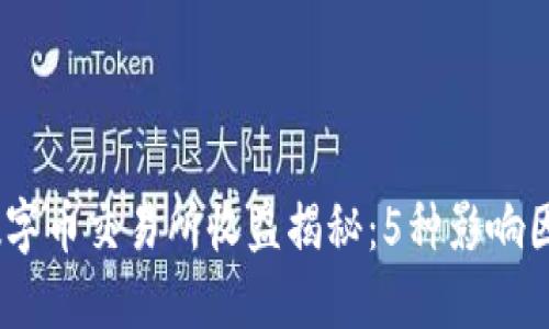 2023年虚拟数字币交易所收益揭秘：5种影响因素与盈利机遇