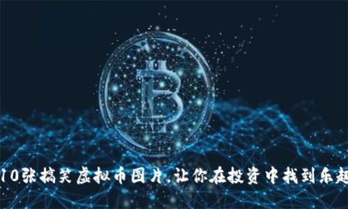 10张搞笑虚拟币图片，让你在投资中找到乐趣