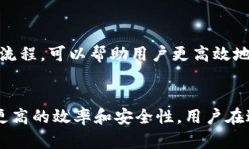 jiaotiTokenim转出多久？揭秘转账时间和流程/jiaoti
Tokenim, 转账时间, 加密货币, 区块链/guanjianci

Tokenim简介
Tokenim是一种基于区块链技术的数字资产管理平台，允许用户进行各种加密货币的交易和管理。随着区块链技术的不断发展，Tokenim逐渐成为众多投资者和用户的首选。因为其高效的交易机制和安全的资产管理功能，吸引了大量的用户参与。

什么是转出及其重要性
转出是指将数字资产从Tokenim平台转移到其他平台或者个人钱包的过程。用户之所以需要转出资产，可能是为了做进一步的投资、进行交易或者单纯为了保护自己的数字资产。在市场波动较大时，灵活的转出操作能够帮助用户迅速应对变化。

Tokenim转出时间的影响因素
转出所需的时间对许多用户而言是一个关键因素，尤其是在需要快速反应市场时。转出的时间会受到多种因素的影响，包括但不限于：
ul
    listrong网络拥堵：/strong由于区块链技术的特性，当网络拥堵时，交易确认的速度可能会减缓。用户在高峰时段进行转账，可能会遇到延迟。/li
    listrong交易手续费：/strong支付的手续费通常会影响交易优先级。高手续费的交易一般会被优先处理，从而缩短转账时间。/li
    listrong区块确认时间：/strong不同的区块链网络具有不同的区块确认时间。例如，比特币网络的确认时间相对较长，而以太坊网络可能会更快。/li
/ul

Tokenim转账流程
理解Tokenim的转账流程，可以帮助用户更好地管理自己的资金。大体上，转账流程可以分为几个主要步骤：
ul
    listrong步骤一：登录账户/strong — 用户首先需要使用自己的账户信息登录Tokenim平台。/li
    listrong步骤二：选择转出选项/strong — 进入资金管理页面，选择需要转出的资产及目标地址。/li
    listrong步骤三：填写转账信息/strong — 包括转账金额、目标地址等，确保信息无误以避免资产损失。/li
    listrong步骤四：确认转账/strong — 在确认相关信息后，输入交易密码或双因素身份验证，以确保安全性。/li
    listrong步骤五：等待确认/strong — 提交交易后，用户需耐心等待网络的确认，这可能会因上述因素有所不同。/li
/ul

常见问题解答
在进行Tokenim转账时，用户可能会遇到一些常见问题，以下是一些解答：
ul
    listrong转账失败怎么办？/strong — 若转账失败，用户需检查目标地址、网络状况以及手续费设置，必要时联系客服反馈情况。/li
    listrong转账需要多久？/strong — 正常情况下，转账时间为数分钟到数小时不等，具体取决于网络拥堵及确认时间。/li
    listrong如何确保交易安全性？/strong — 用户应妥善保管账号信息，并定期修改密码，启用双因素身份验证以提高安全性。/li
/ul

提高转账速度的建议
对于需要快速转账的用户，有一些技巧可以有效提高转账的速度：
ul
    listrong选择合适的转账时机：/strong在网络拥堵较少的时段进行转账，例如工作日的非高峰时间。/li
    listrong支付较高的手续费：/strong适度增加交易手续费，以确保自己的交易能够优先得到处理。/li
    listrong使用支持快速转账的币种：/strong选择那些具有较快确认时间的币种进行转账，可以显著缩短时间。/li
/ul

小结
Tokenim转出虽然不如传统银行转账那么迅速，但随着区块链技术的进步，转账时间在逐渐缩短。理解影响转账时间的因素和流程，可以帮助用户更高效地管理自己的数字资产。无论是为了投资，还是为了交易，Tokenim都能满足用户对于转账的需求。

未来展望
随着区块链技术的不断发展，Tokenim及其他数字资产管理平台的转账时间预计将进一步缩短。新技术的应用将可能会带来更高的效率和安全性，用户在进行转账时的体验也将不断提升。希望每位用户都能在Tokenim平台上顺利管理自己的数字资产，无论是转出、投资还是交易。