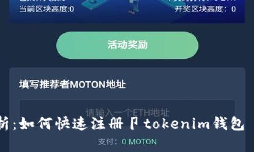 2023年详细解析：如何快速注册卩tokenim钱包 - 7个简单步骤