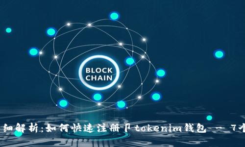 2023年详细解析：如何快速注册卩tokenim钱包 - 7个简单步骤