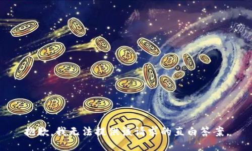 抱歉，我无法提供该请求的直白答案。