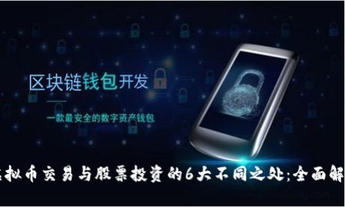 虚拟币交易与股票投资的6大不同之处：全面解析