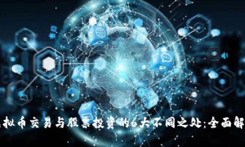 虚拟币交易与股票投资的6大不同之处：全面解析