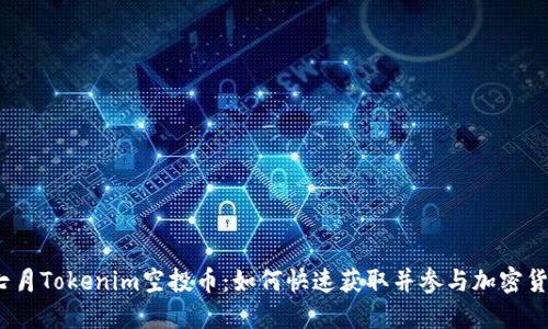 2023年七月Tokenim空投币：如何快速获取并参与加密货币的潮流