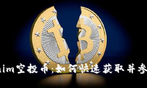 2023年七月Tokenim空投币：如何快速获取并参与加密货币的潮流