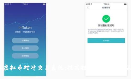 2023年虚拟币对冲交易系统：提高投资收益的5个关键策略