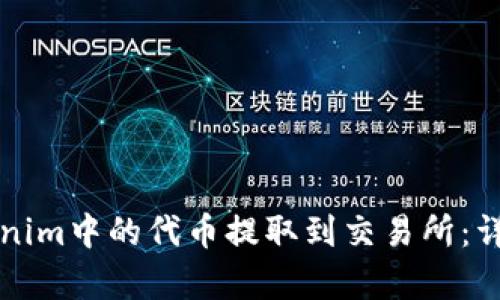 如何将Tokenim中的代币提取到交易所：详细步骤解析