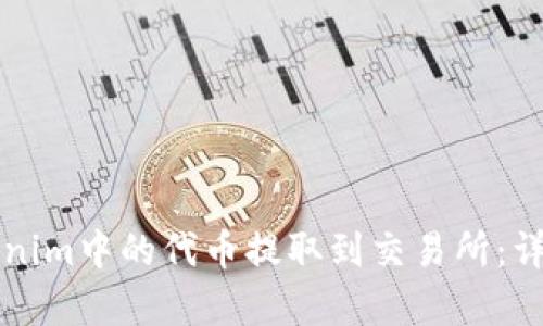 如何将Tokenim中的代币提取到交易所：详细步骤解析