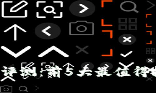 2021年最新稳定币评测：前5大最值得投资的虚拟币稳定币