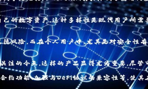 Tokenim并不是单签名钱包，而是一个多重签名钱包，旨在增强用户资产的安全性。多重签名钱包的设计允许多个私钥共同管理一笔交易，只有在达到预设的签名数量时，交易才能最终确认。这种方式提供了额外的安全层面，尤其适合需要高安全性的场景，比如企业资金管理或高额资产存储。

Tokenim的特点
Tokenim作为一个多重签名钱包，具有多种特点，使其在数字资产的管理中更加受欢迎。首先，用户可以自定义所需的签名数量，提高对交易的控制能力。例如，可以设置3个签名中至少需要2个才能执行交易。这样的灵活性使得用户在安全和便利之间找到了一个不错的平衡。

安全性
Tokenim的安全性是其最大的卖点之一。浓厚的安全设计理念体现在多个方面，包括私钥的分散存储和交易确认的双重验证。用户的私钥可以存储在不同的设备上，甚至可以通过硬件钱包来加强安全措施。这样，即便一台设备被攻破，其它设备的安全依然得以保障。

用户体验
尽管Tokenim强调安全性，但用户体验同样得到了充分重视。钱包的界面友好，易于使用。有些用户可能会对此类技术产品感到手足无措，但Tokenim努力降低了使用门槛，使得即便是新手用户也能迅速上手。

多平台支持
Tokenim支持多个平台，包括移动设备和桌面设备。无论是通过网页访问，还是在手机上下载应用，用户都可以方便地管理自己的数字资产。这种多样性是现代用户所需要的，可以随时随地对资金进行管理。

适用场景
Tokenim的多重签名设计非常适合各种场景。例如，在企业环境中，多个团队成员共同管理一笔资金时，可以有效避免个人道德风险。而在个人用户中，尤其是对安全性有高要求的用户，也可以通过多重签名来保护自己的资产。
  
总结与展望
总体来看，Tokenim是一个设计精良的多重签名钱包，能够有效地满足安全性与用户体验的双重需求。在数字资产日益受到关注的今天，这样的产品显得尤为重要。尽管市场上存在许多钱包产品，但Tokenim凭借其突出的安全性能和用户友好的界面，已经在竞争中展示了其独特的价值。 

未来，随着金融科技的发展以及用户对数字资产管理需求的不断提高，Tokenim还有望融入更多的技术创新，例如集成智能合约功能、加强与DeFi协议的兼容性等，使其在市场中保持领先地位。