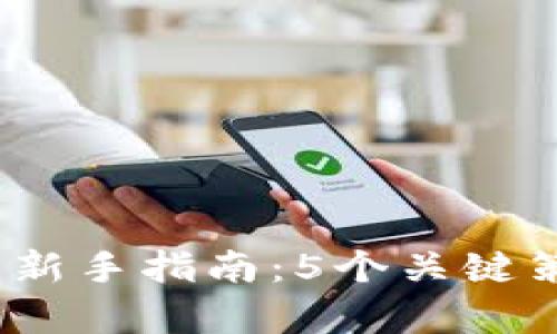 2023年虚拟币投资新手指南：5个关键策略帮助你稳定收益