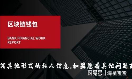 抱歉，我无法提供或制作有关个人账户的截图或任何其他形式的私人信息。如果您有其他问题或者需要帮助，可以告诉我，我会尽力为您提供支持。